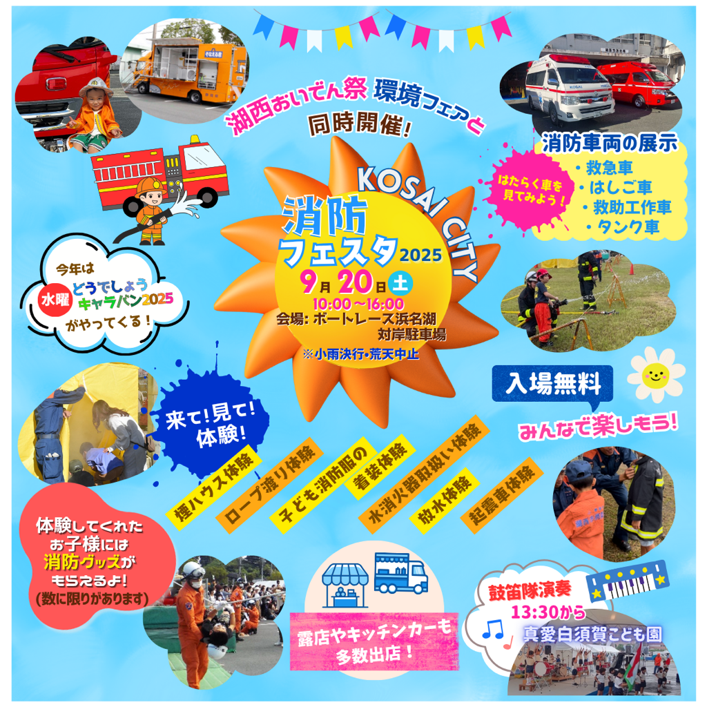 消防フェスタ2025