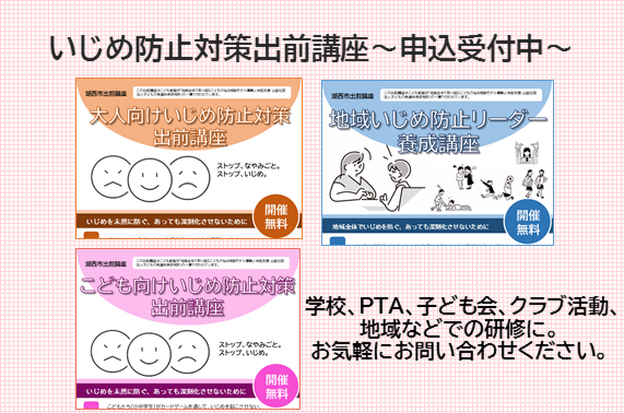 いじめ防止対策出前講座申込受付中