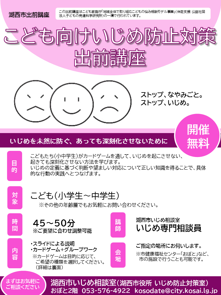 子ども向けいじめ防止対策出前講座チラシ表
