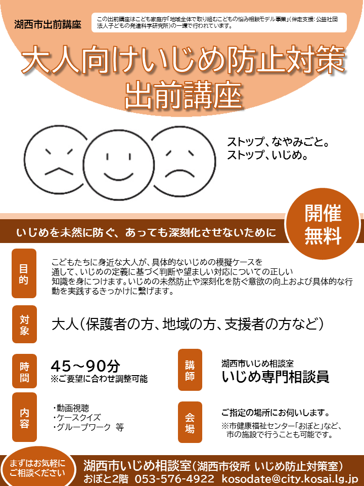 大人向けいじめ防止対策出前講座チラシ