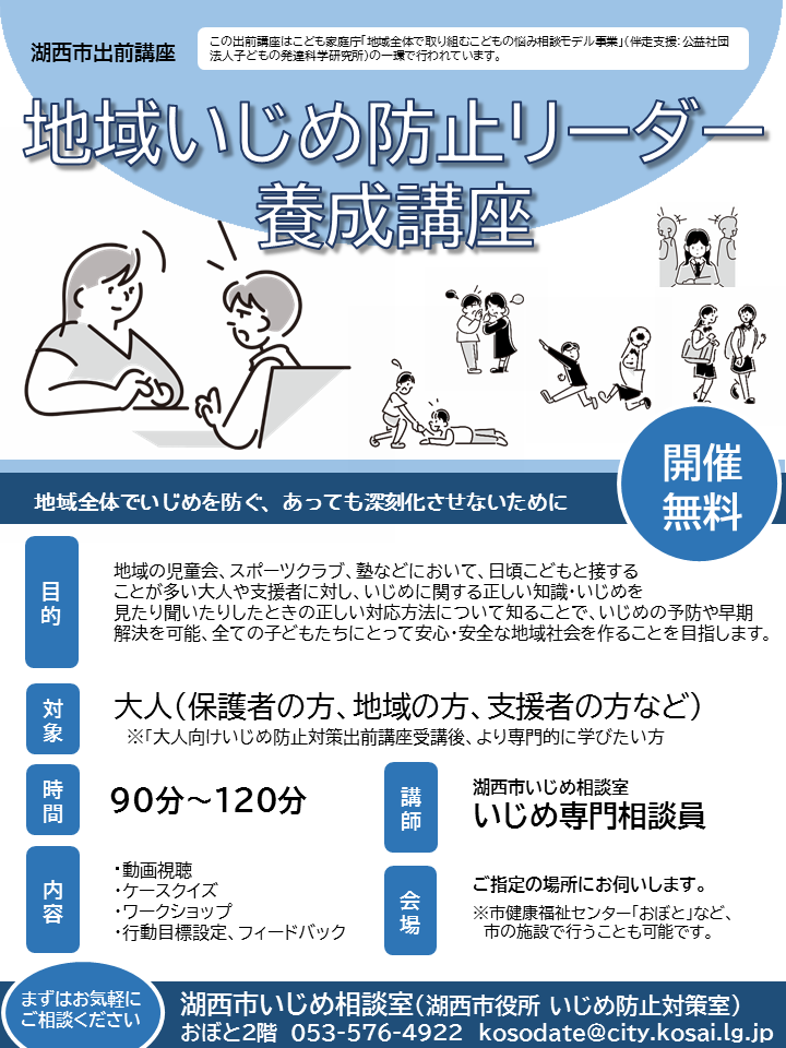 大人向け地域いじめ防止リーダー養成講座チラシ