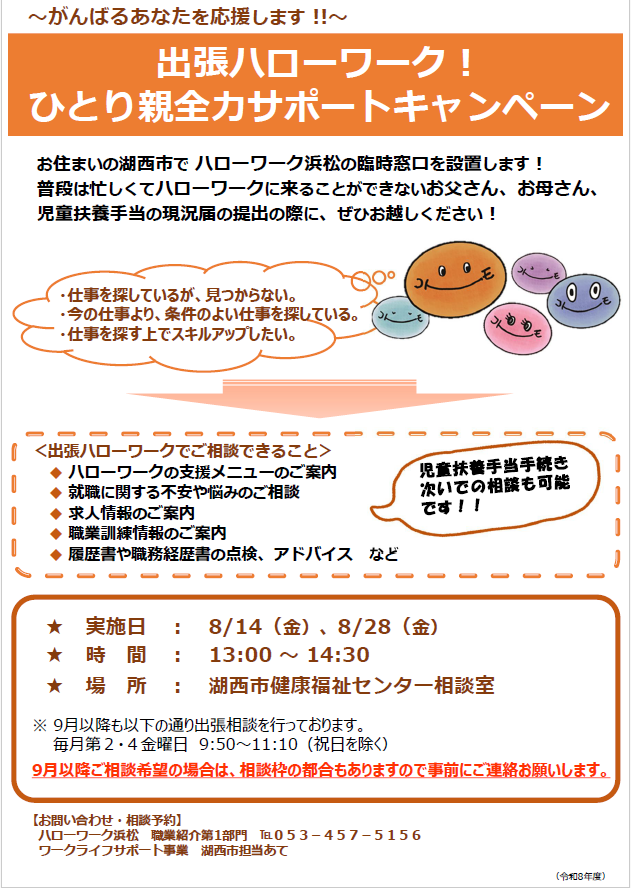 出張ハローワーク!ひとり親全力サポートキャンペーン ちらし