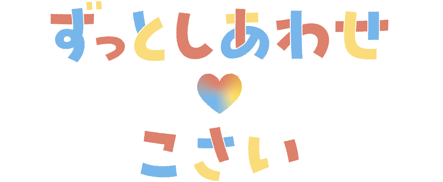 ずっとしあわせ〇こさい