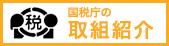 国税庁の取組紹介のバナー