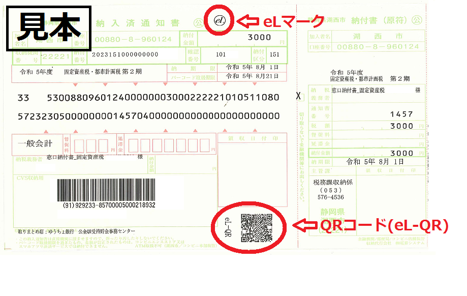 QRコード納付書見本