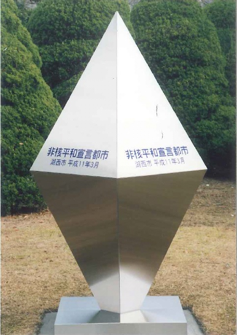 非核平和宣言都市モニュメント