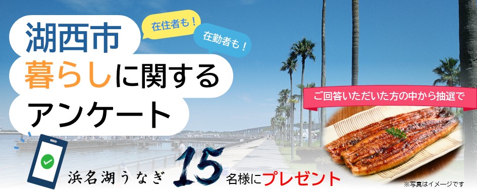 湖西市暮らしに関するアンケート