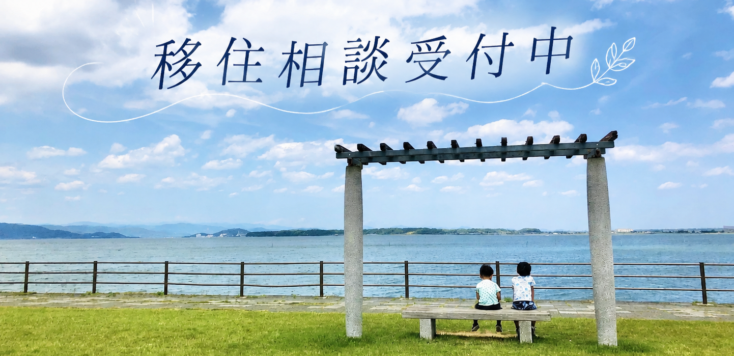 移住相談受付中