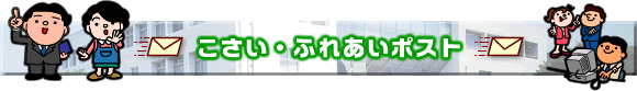 こさいふれあいポスト