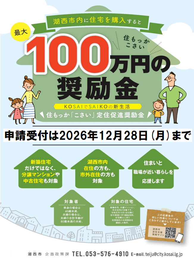 定住促進奨励金