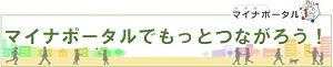 マイナポータルでもっとつながろう!