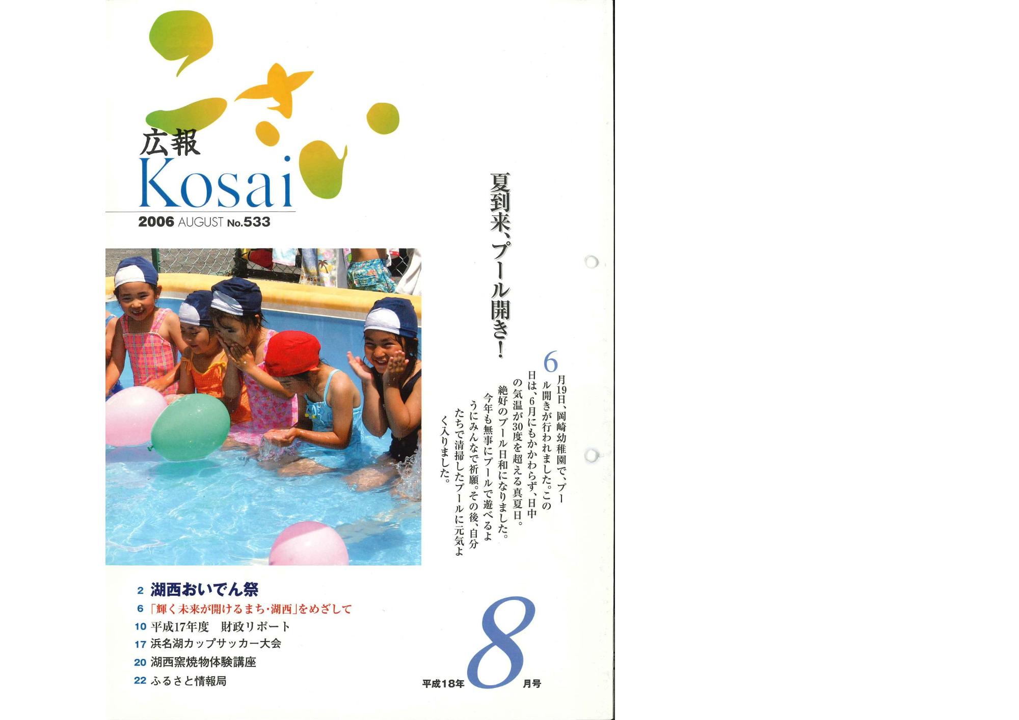 広報こさい2006年8月号の表紙