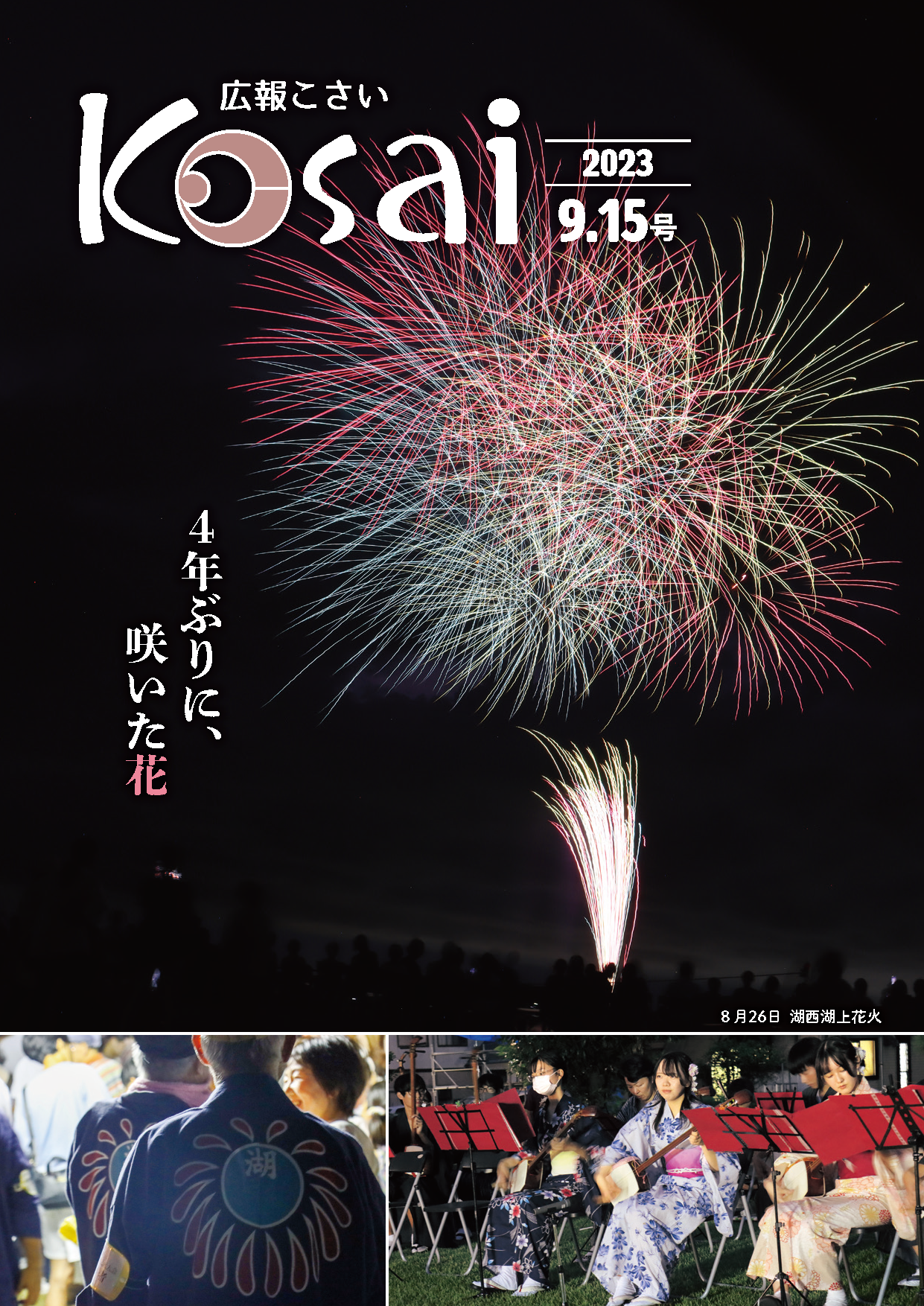 広報こさい2023年9月15日号の表紙