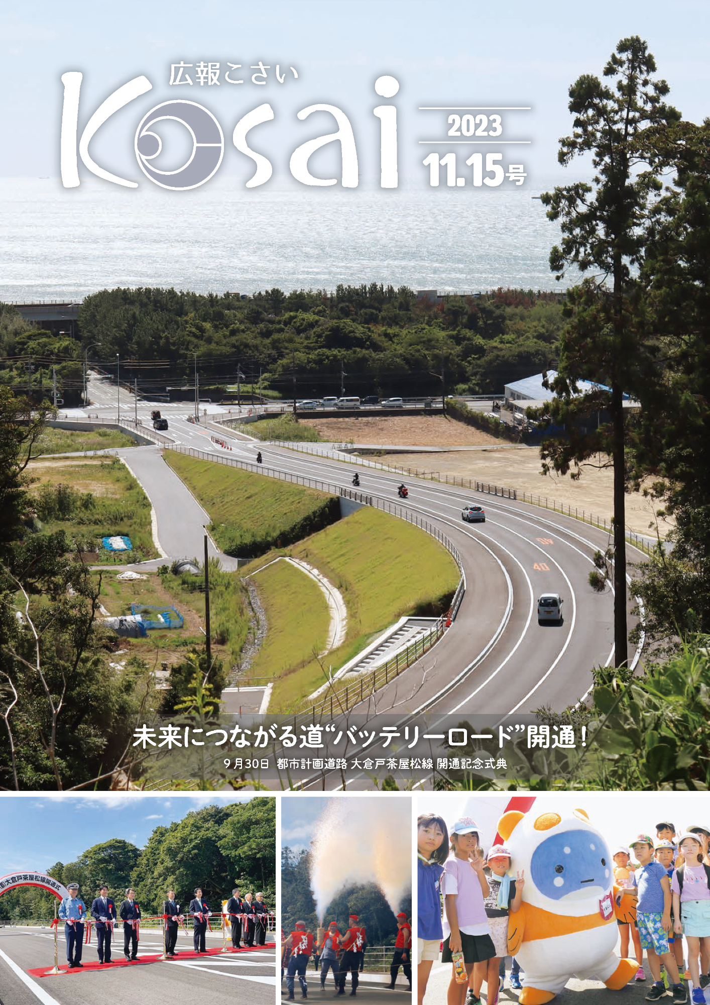 広報こさい2023年11月15日号表紙