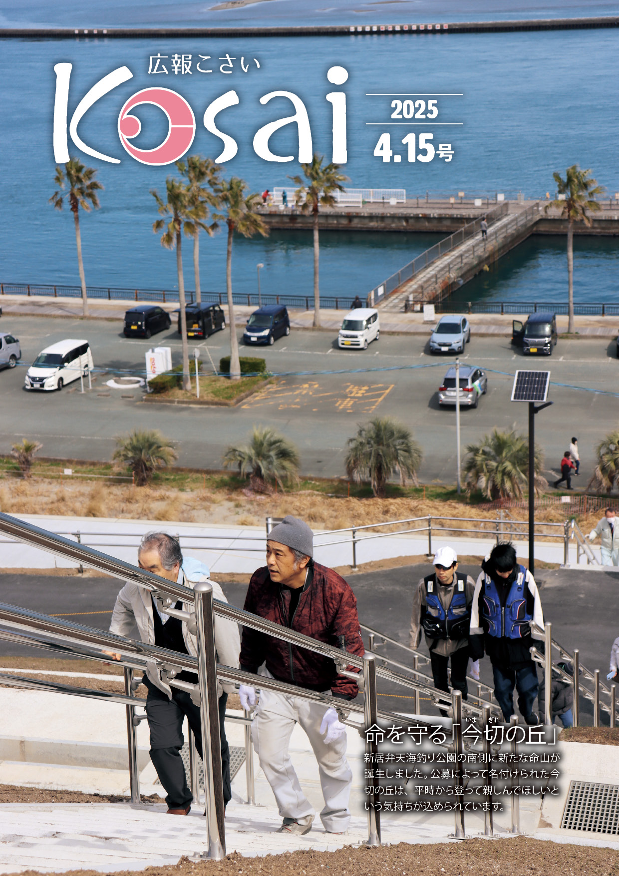 広報こさい2025年4月15日号表紙