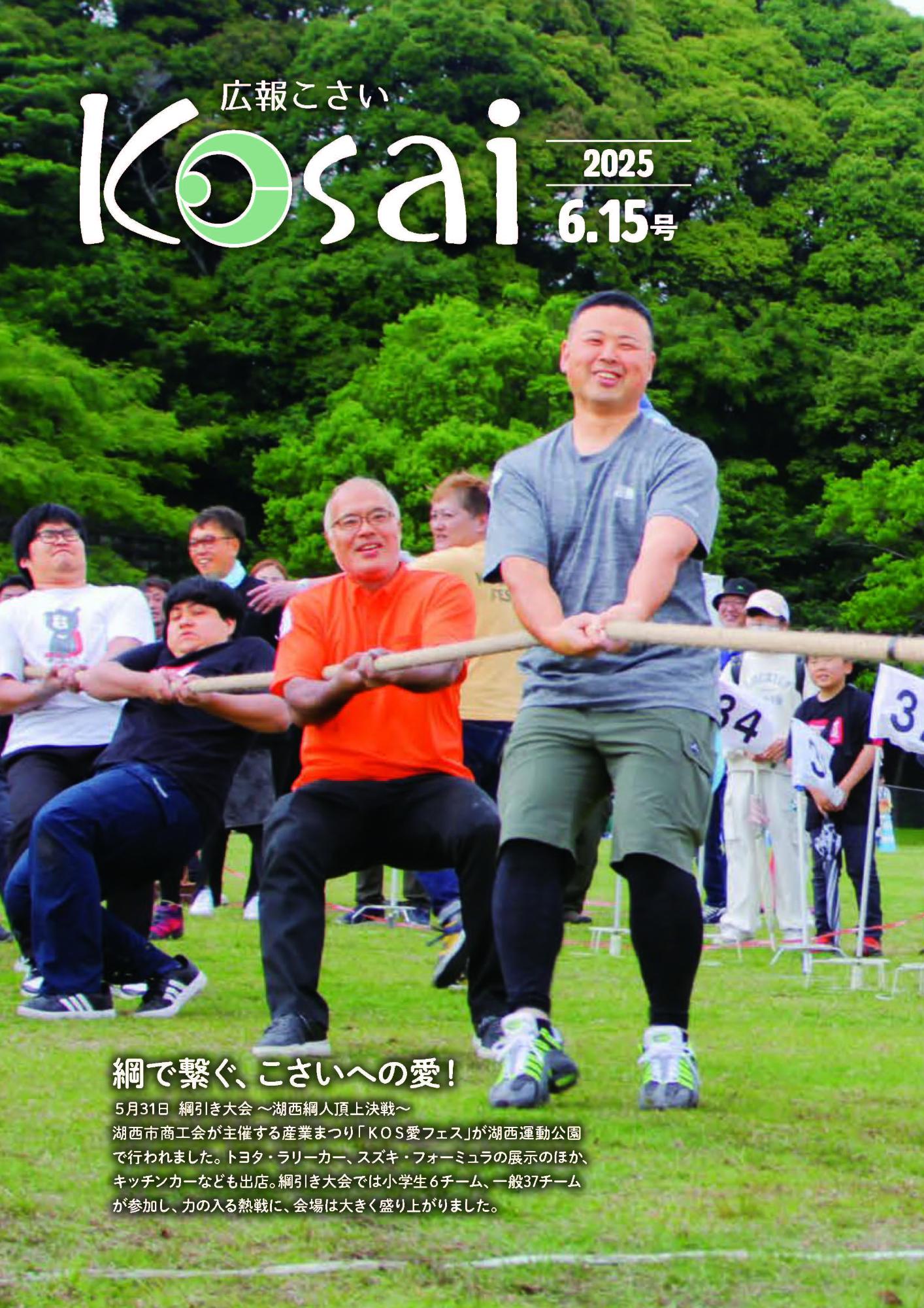 広報こさい2025年6月15日号表紙