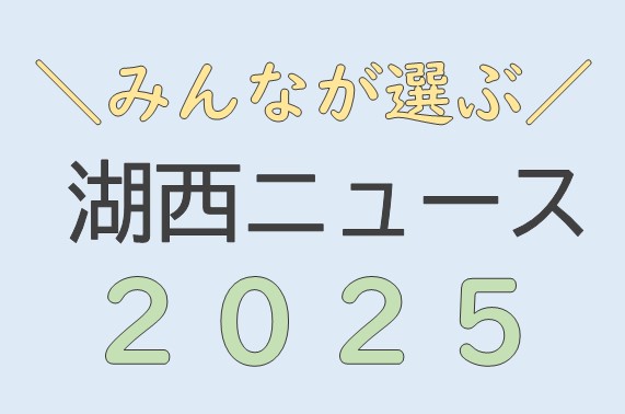 湖西市ニュース2025サムネイル画像