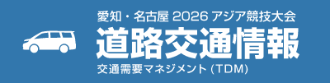 愛知・名古屋2026アジア競技大会道路交通情報