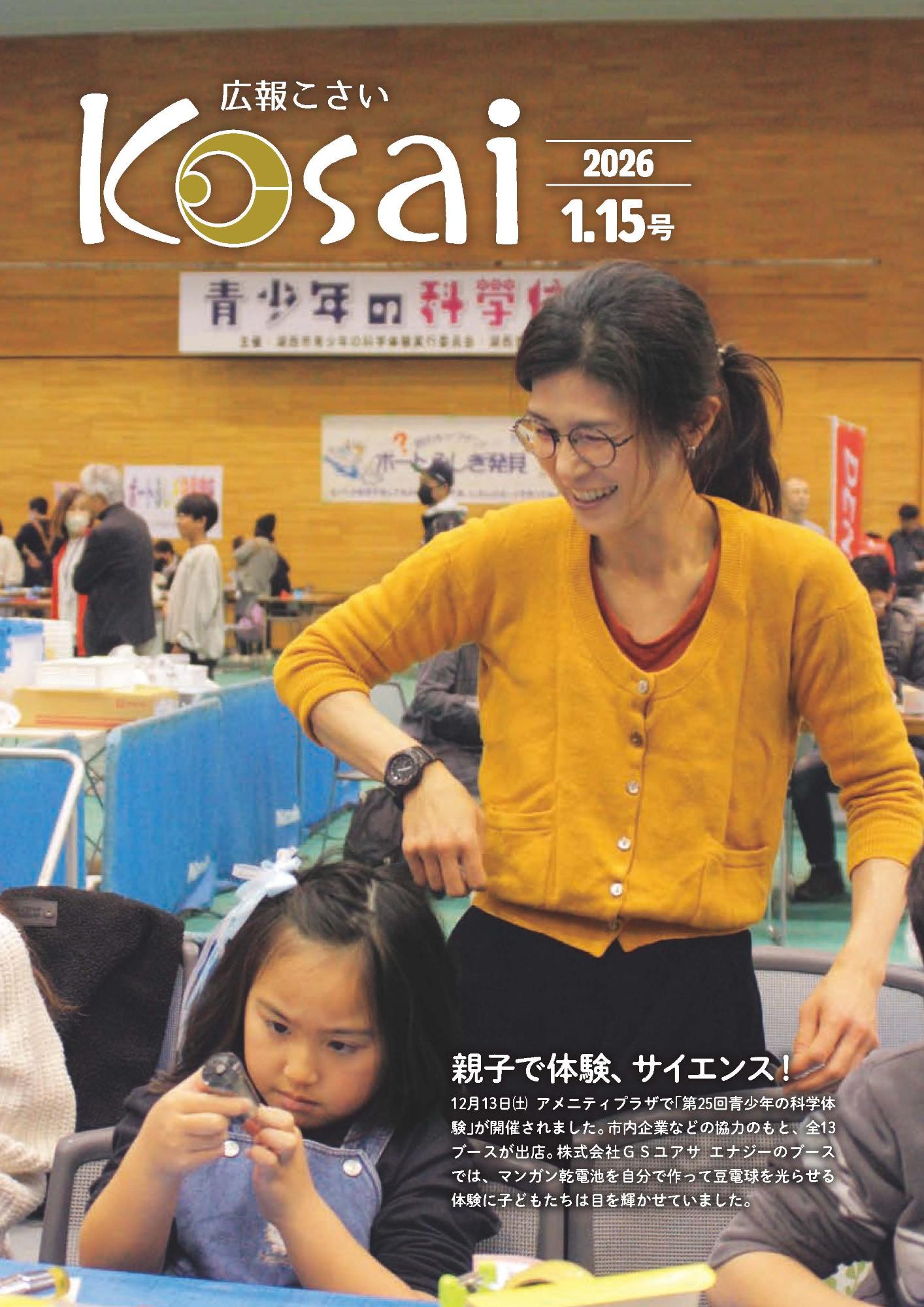 広報こさい2026年1月15日号表紙