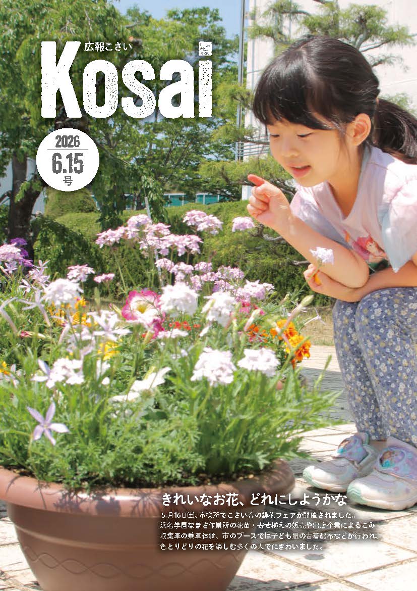 広報こさい2026年6月15日号表紙