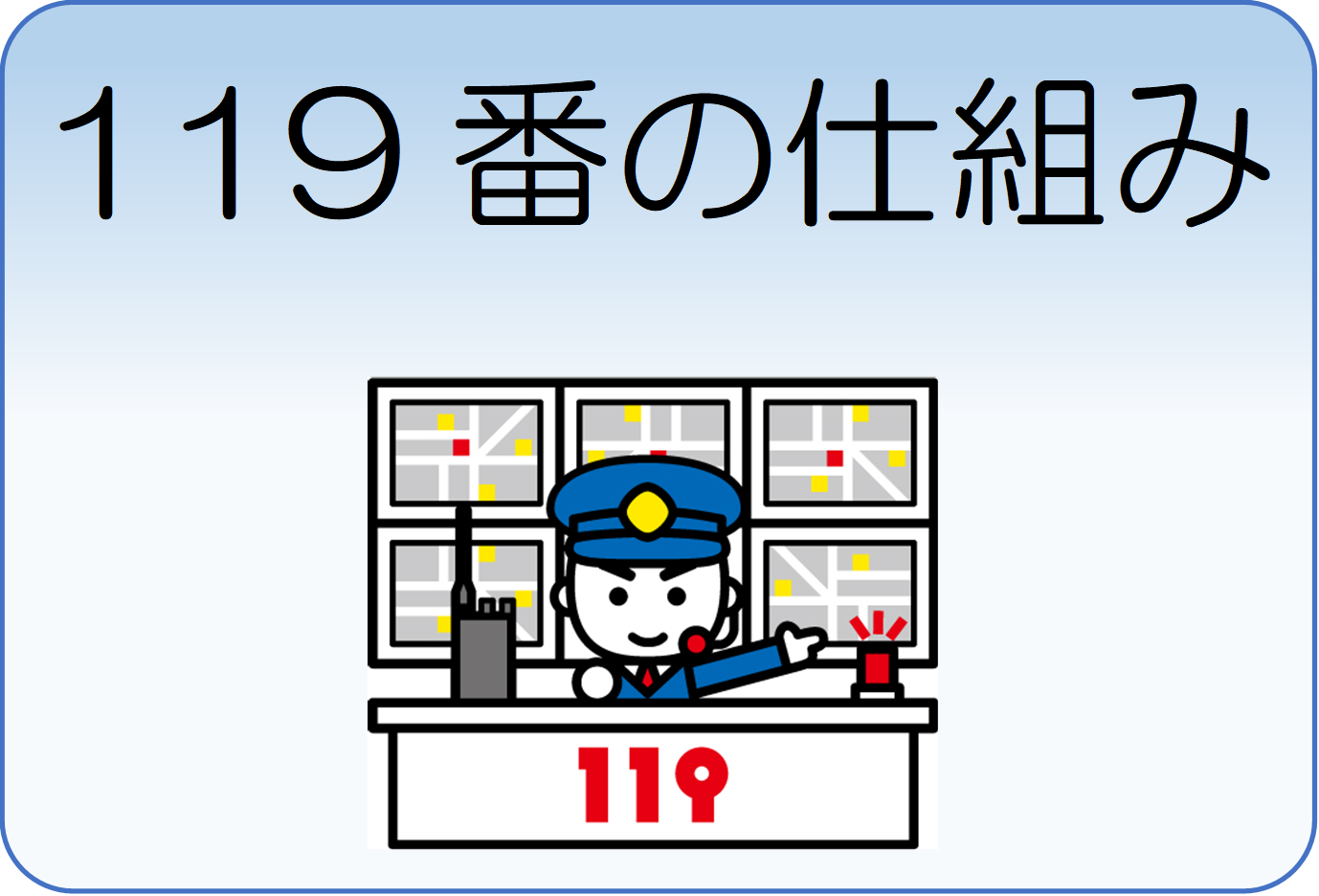 119番の仕組み