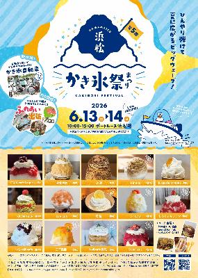 第5回浜松かき氷まつりポスター