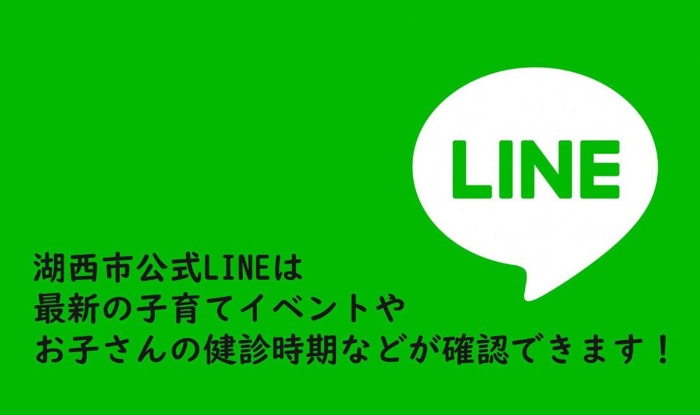 湖西市公式LINEは最新の子育てイベントやお子さんの健診時期などが確認できます！