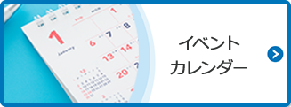 イベントカレンダー