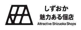 ふじのくに魅力ある個店 Attractive Shizuoka Shops