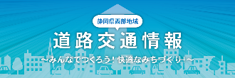静岡県西部地域道路交通情報