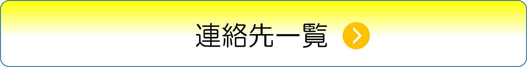 連絡先一覧