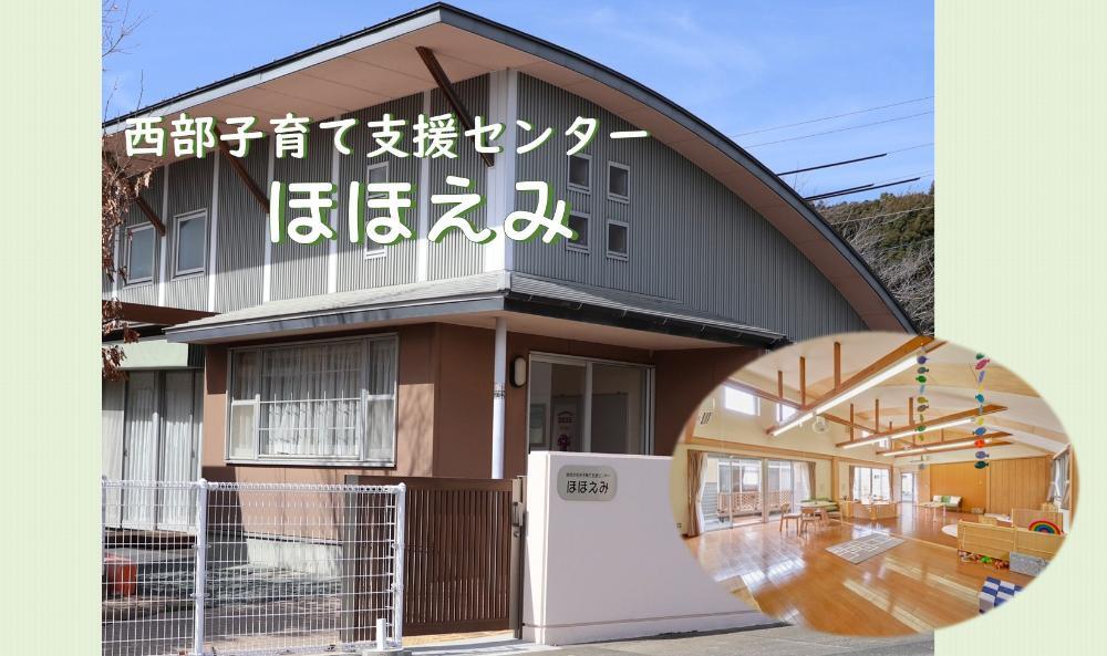 西部子育て支援センター ほほえみ