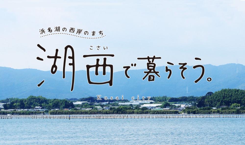 浜名湖の西岸のまち 湖西市で暮らそう。 Kosai City