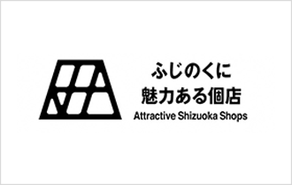 ふじのくに魅力ある個店 Attractive Shizuoka Shops
