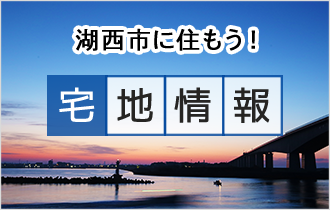 湖西市に住もう！ 宅地情報