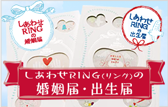 しあわせRING（リング）の婚姻届・出生届