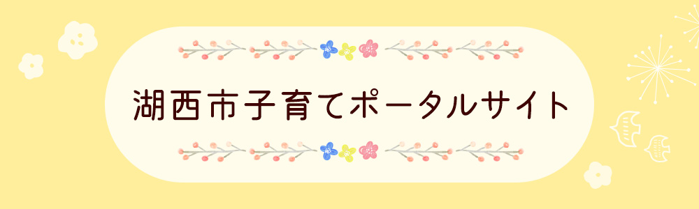 湖西市子育てポータルサイト