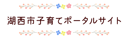 湖西市子育てポータルサイト