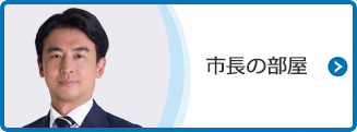 市長の部屋