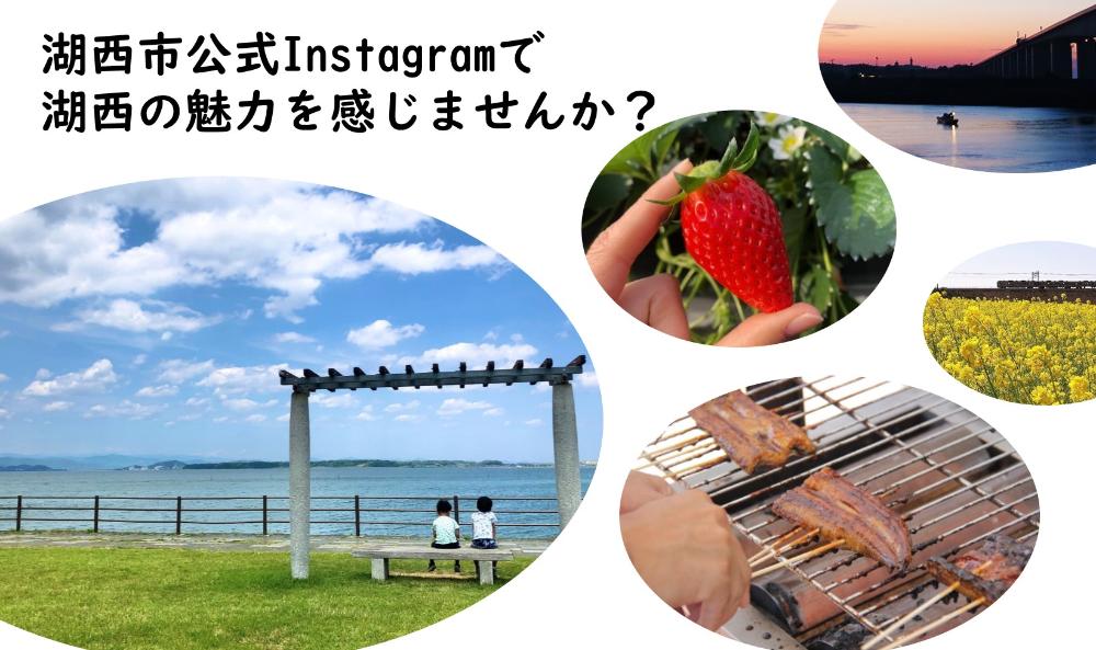 湖西市公式Instagramで湖西の魅力を感じませんか？