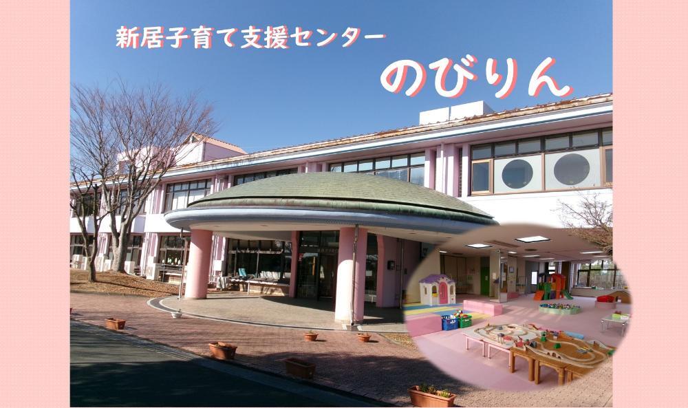 新居子育て支援センター のびりん