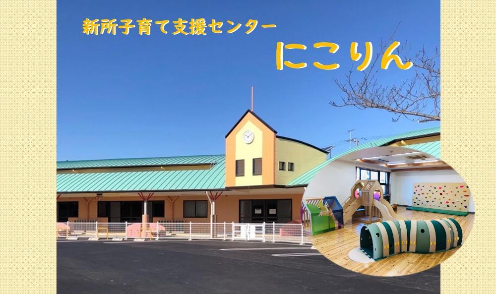 新所子育て支援センター にこりん