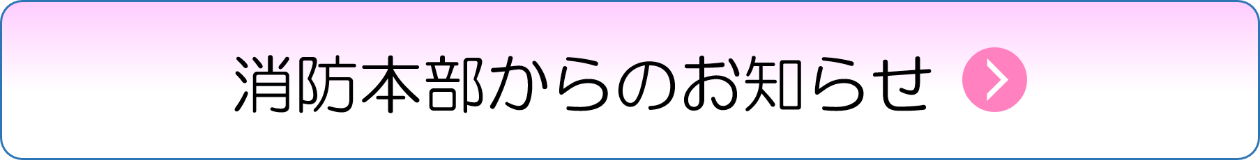 消防本部からのお知らせ