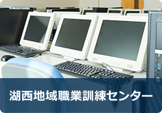 湖西地域職業訓練センター