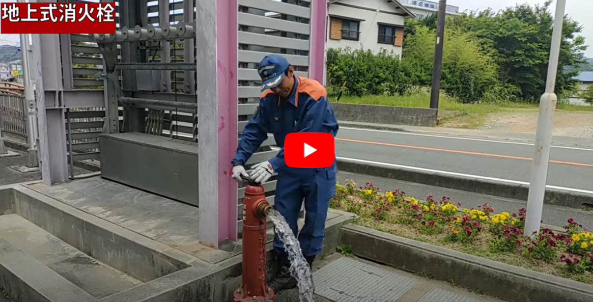 消火栓の水の出し方