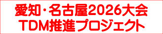 愛知・名古屋2026大会TDM推進プロジェクト