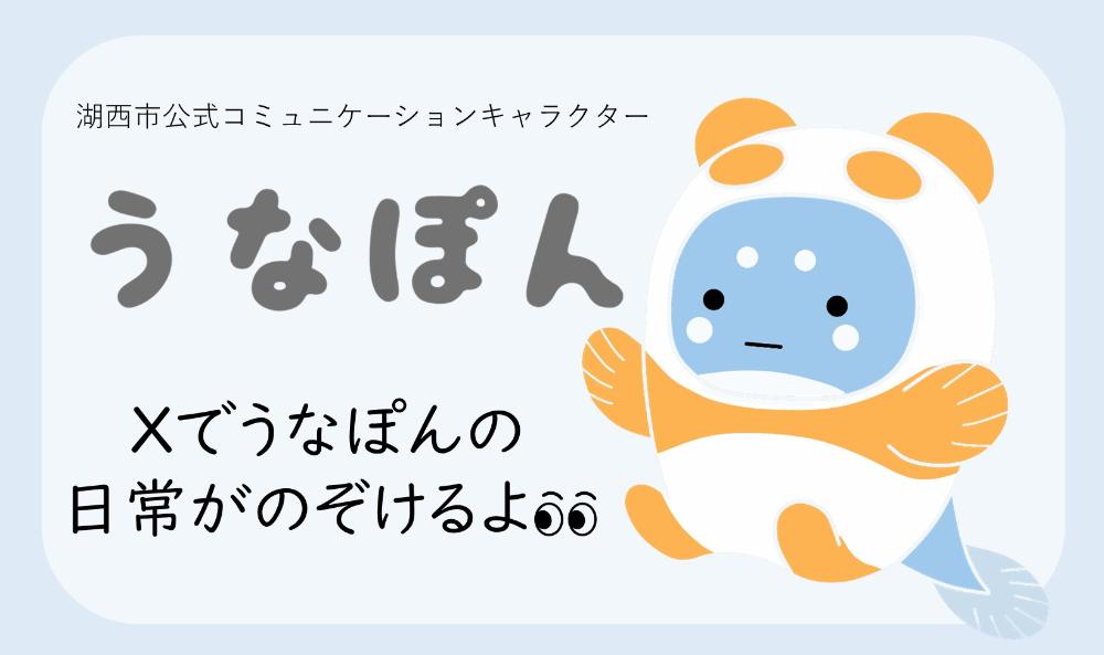 湖西市公式コミュニケーションキャラクター うなぽん Xでうなぽんの日常がのぞけるよ