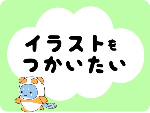うなぽんイラスト使用に関するページへのリンク