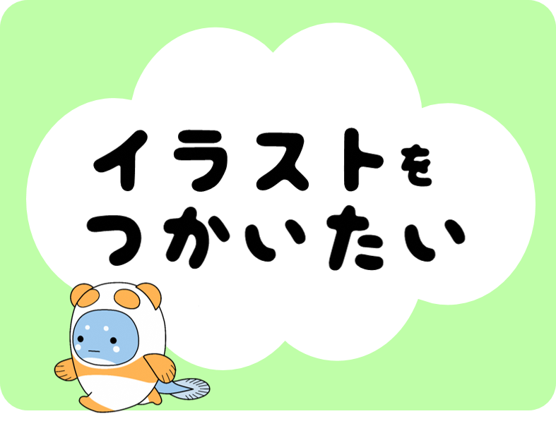 うなぽんのイラストを使いたい