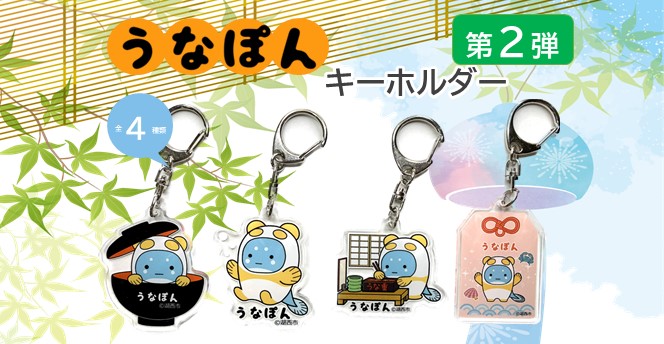 うなぽんアクリルキーホルダー4種類